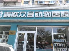 -美联众合24小时·皮肤科·外科·全科诊疗中心(华苑分院)