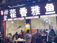 -老字号怡玺·藿香雅鱼(20年雅安店)