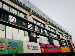 -懒人盐府人家(航天桥店)