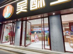 -吴酥生宫廷酥饼(南门口店)