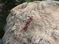 -九龙池景区