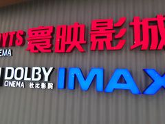 -寰映影城(大融城激光IMAX店)