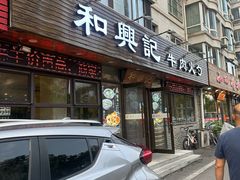 -和兴记牛肉火勺·羊汤(于洪广场店)