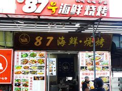 -87号烧烤海鲜·大排档(金沙滩店)