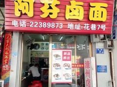门面-阿芬卤面(花巷店)