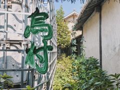 -乌村