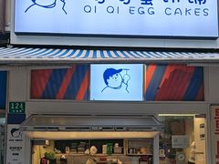 -琦琦蛋饼铺(上南店)