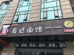 门面-友达面馆(二七南路店)