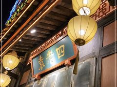 -袁老四老火锅(盘龙城店)