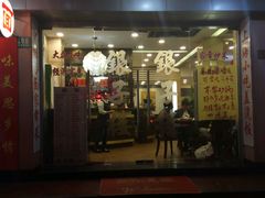 门面-银子楼·本帮菜(程家桥路店)