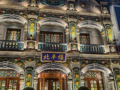 -北平楼·烤鸭·北京菜(牡丹园店)