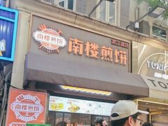 -南楼煎饼(滨江道店)