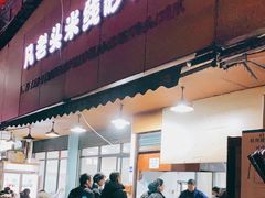 门面-凡老头米线砂锅(古荡新村西粮站)