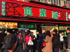 门面-真素诚(玉泉路总店)