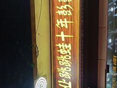 门面-专业跳跳蛙·彭彭老铺(步行街店)