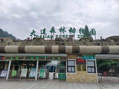 -大连森林动物园