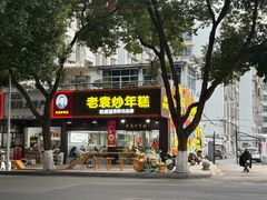 -老袁炒年糕(富豪路店)