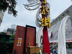 -和记粉馆(湘春路店)
