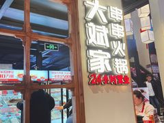 门面-大斌家串串火锅(德思勤店)