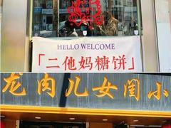-小闺女儿肉龙(西湖道店)