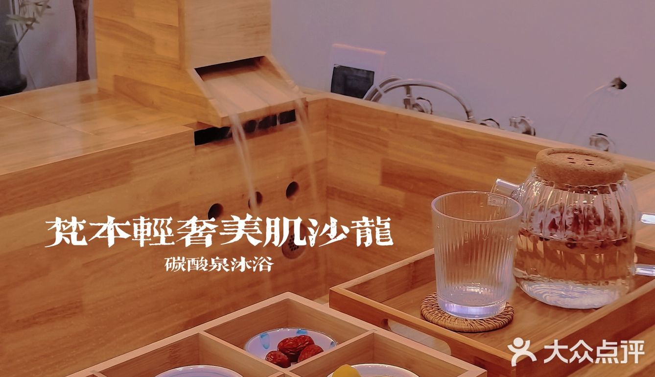 🎊碳酸泉温泉汤浴 | 梵本轻奢美肌沙龙