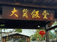 -大笑饭堂(甲子桥店)