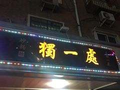 门面-三鞭一花·独一处·元英砂锅(海光寺店)