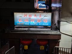 -长顺河豚馆(江洲东路)