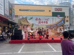 -一品滇香·云南菜(公益西桥店)