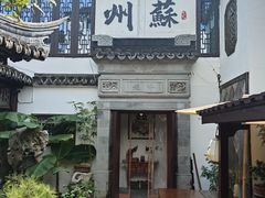 -蟹村草堂·苏式园林人文农家·大闸蟹