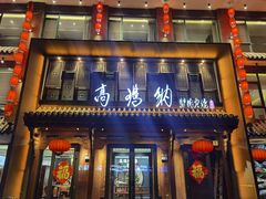 -高玛纳驴肉火烧(河间店)
