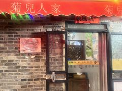 -菊儿人家·北京胡同菜(南锣鼓巷店)