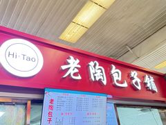 -老陶包子铺(南大西南村店)