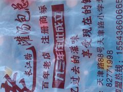 -老长江路灌汤包(天津路总店)