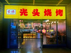 -云晓光头烧烤吧(新大陆广场店)