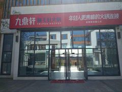 -九鼎轩脆毛肚火锅(商业街店)