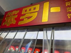 -笨罗卜浏阳菜馆(太平街店)