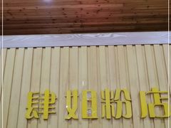 -肆姐面粉馆(坡子街店)