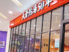 门面-味千拉面(又一城店)