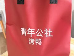 -青年公社烤鸭(蜀山万象汇店)