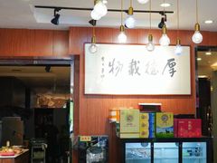 -高玛纳驴肉火烧(一世界店)