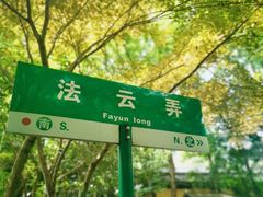 -法云古村