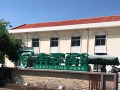 -南翠屏公园