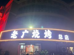-老广烧烤(骆驼山康馨园店)