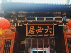 -六必居(前门店)