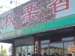 秋栗香-秋栗香(地安门店)