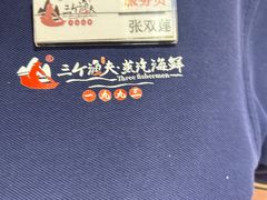 -三个渔夫·蒸汽海鲜(小白楼店)