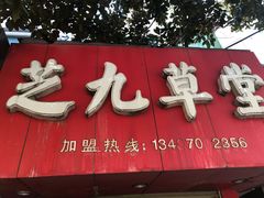 门面-芝九草堂(民德路总店)