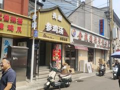 -长顺参鸡汤店(西塔总店)