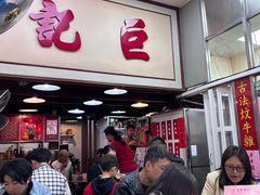 -巨记面家(泉威楼店)